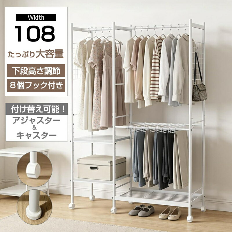 【スーパーSALE限定特価】ハンガーラック 幅108cm キャスター付 ハンガーポール 洋服掛け 洋服ラック 高さ調節可能 衣類ラック コートハンガー ズボンハンガー 頑丈 シューズラック ワードローブ スチール ラック オープンラック クローゼット シンプル おしゃれ