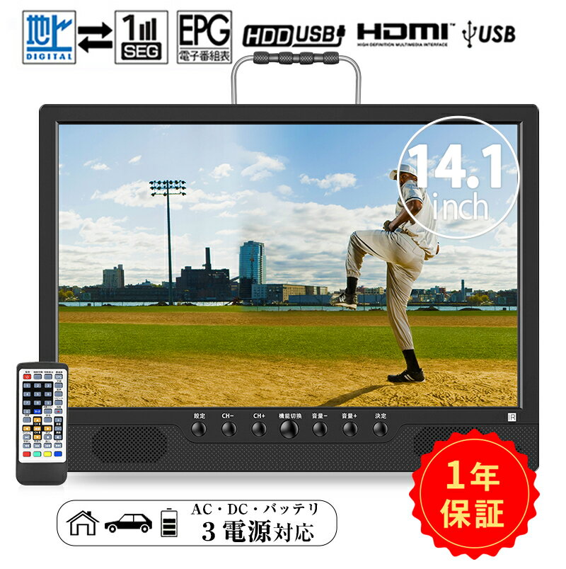 【クーポン利用で11799円】一年保証 ポータブルテレビ 14インチ ポータブルテレビ フルセグ 車載 ポータブルテレビ ワンセグ テレビ 地デジ 小型テレビ 録画機能付き 3WAY 3電源対応 HDMI搭載 …