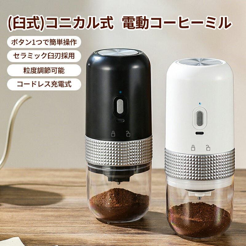 【6/22 20時~先着限定！全品50%OFFクーポン】電動コーヒーミル 臼式コーヒーミル コードレス USB充電式 コーヒーグラインダー 電動ミル 分離式 水洗い可 珈琲ミル 自動停止 コンパクト コニカル式 セラミック刃 豆挽き機 水洗い可 電動コーヒーミル 小型 ミル ポータブルのサムネイル