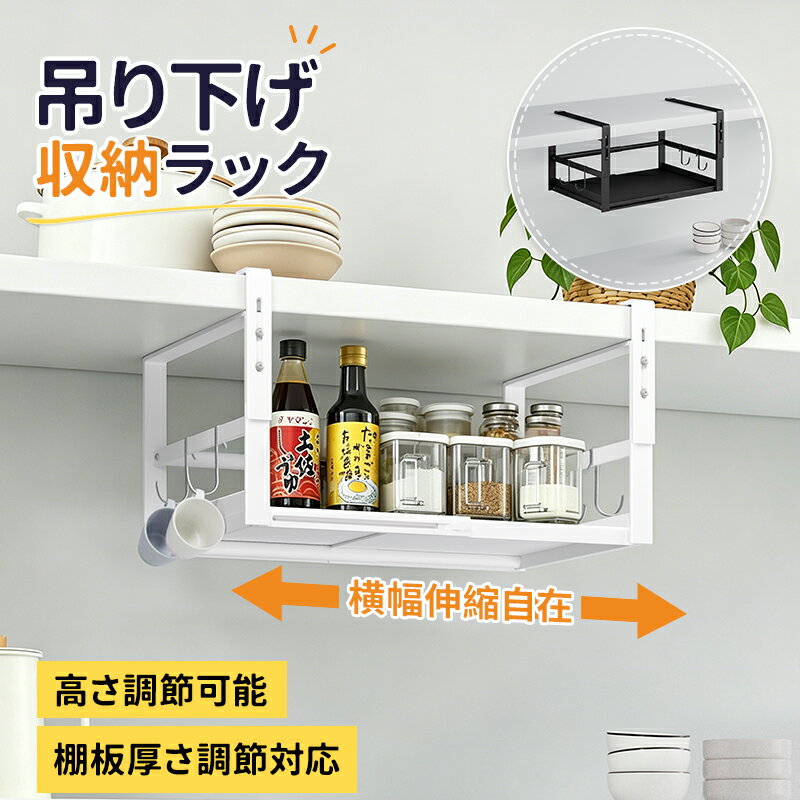 吊り下げ収納 キッチン ラック 吊り下げ棚 戸棚下 吊り下げラック 横幅伸縮 棚板厚さ0.5～4cm対応 吊戸棚下 収納棚 隙間収納 A4書類 差し込み つり戸棚ストッカー 洗面所 クローゼット 小物 収納