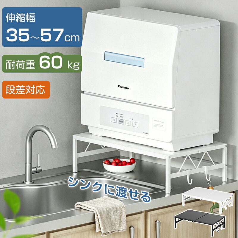 【スーパーSALE限定★15%OFFクーポン】食洗機台 幅35～57cm 伸縮食洗機ラック シンクに渡せる 段差対応 食洗機置き台 …