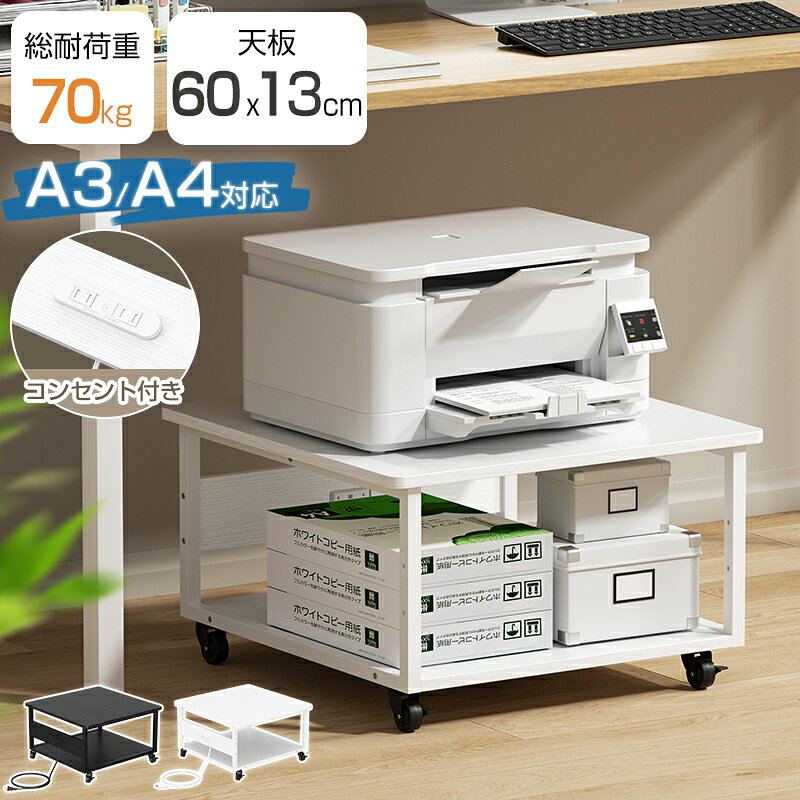 【クーポンで10%OFF】プリンター台 キャスター付き 3dプリンターラック 2口コンセント付き a3対応 耐荷重70kg ラック 2段 ワゴン 幅60×奥行60×高さ35cm 収納 大型 A4 コピー機置き台 サイドワゴン 複合機ラック ロータイプ 木製 机下収納 デスク下