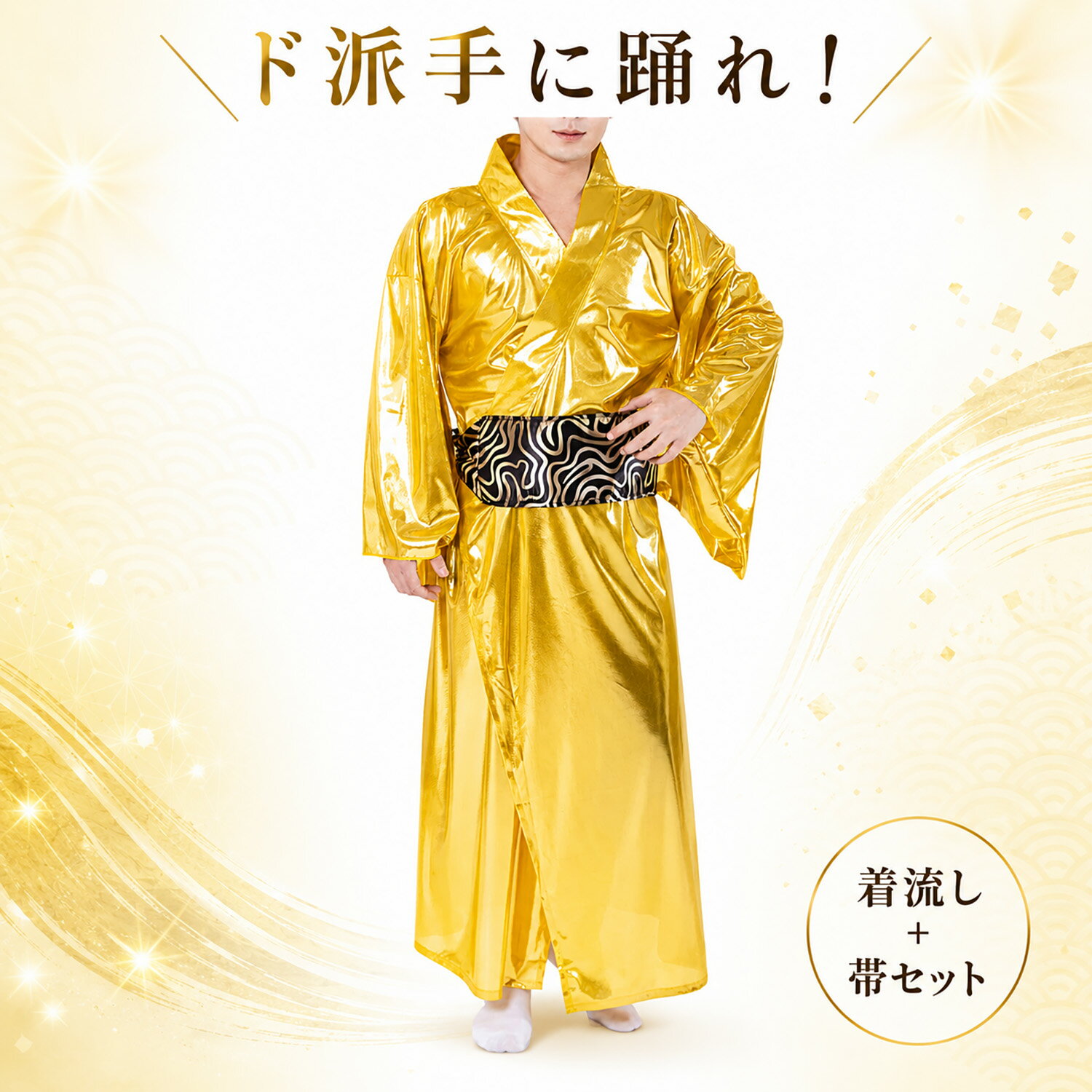 シダーエイト 踊る 金色のお侍さん コスプレ 和服 着物 着流し ハロウィン イベント 仮装 衣装 コスチューム
