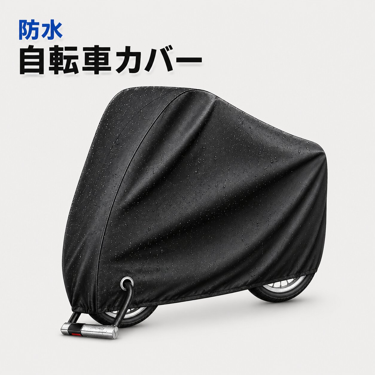 シダーエイト 自転車カバー 防水 厚手 丈夫 サイクルカバー 【UVカット 盗難防止 ...