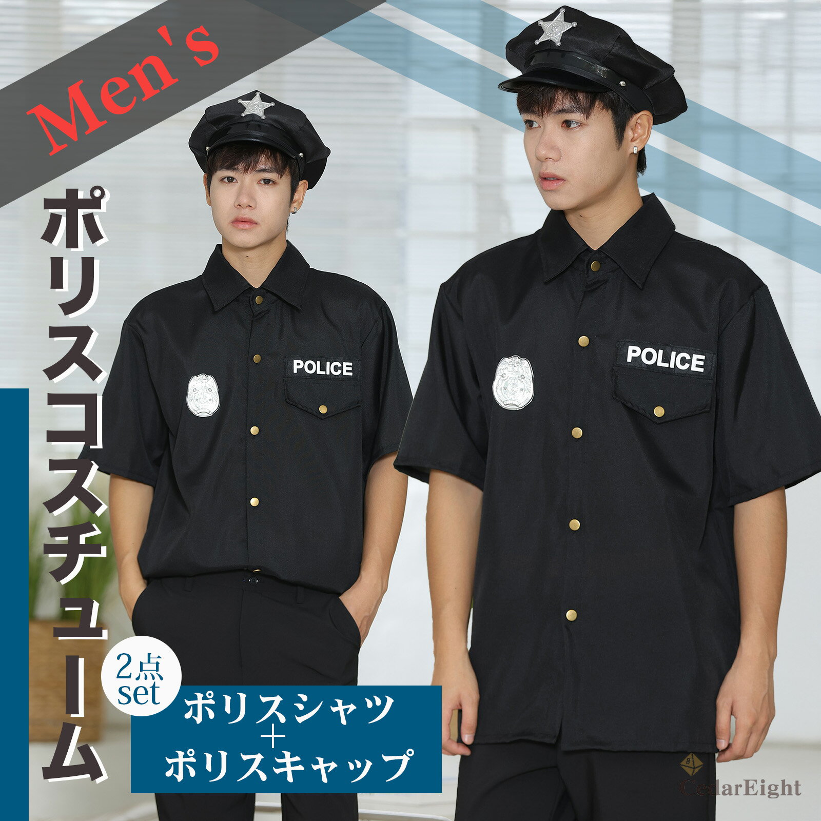 シダーエイト メンズ ポリス コスプレ 警察 制服 コスチューム シャツ 帽子 2点セット 警察官 police ハロウィン