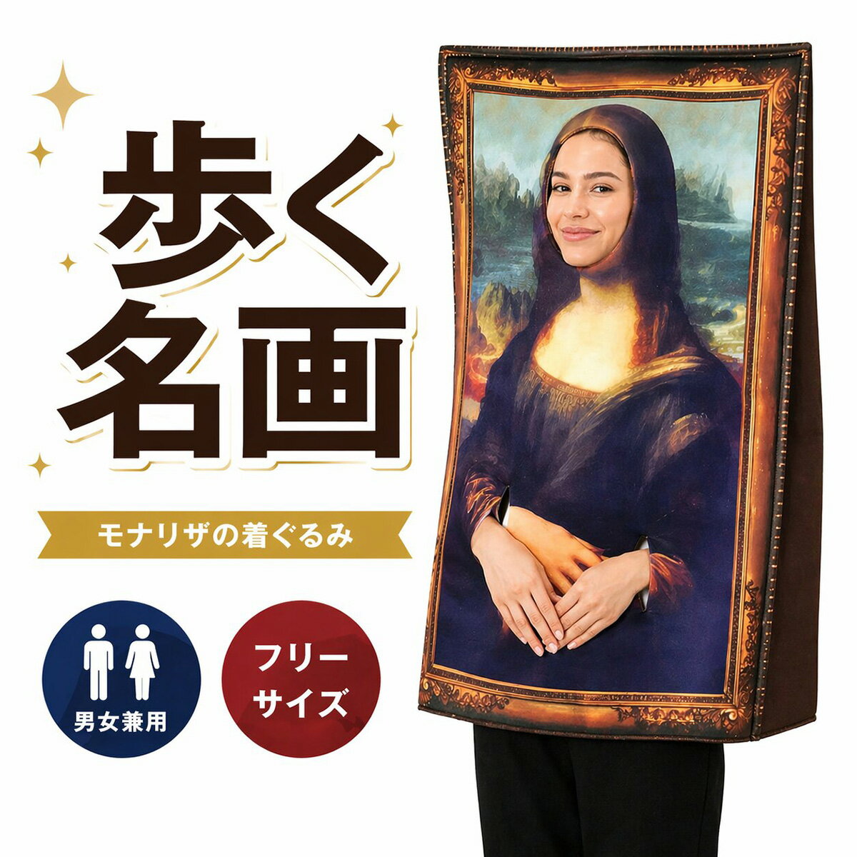 Rakuten - シダーエイト 歩く名画 モナリザ 着ぐるみ コスプレ 絵画 ハロウィン 仮装 衣装 男女兼用 フリーサイズ 文化祭 忘年会 新年会 イベント 学園祭 おもしろ 面白い 大人用 コスチューム
