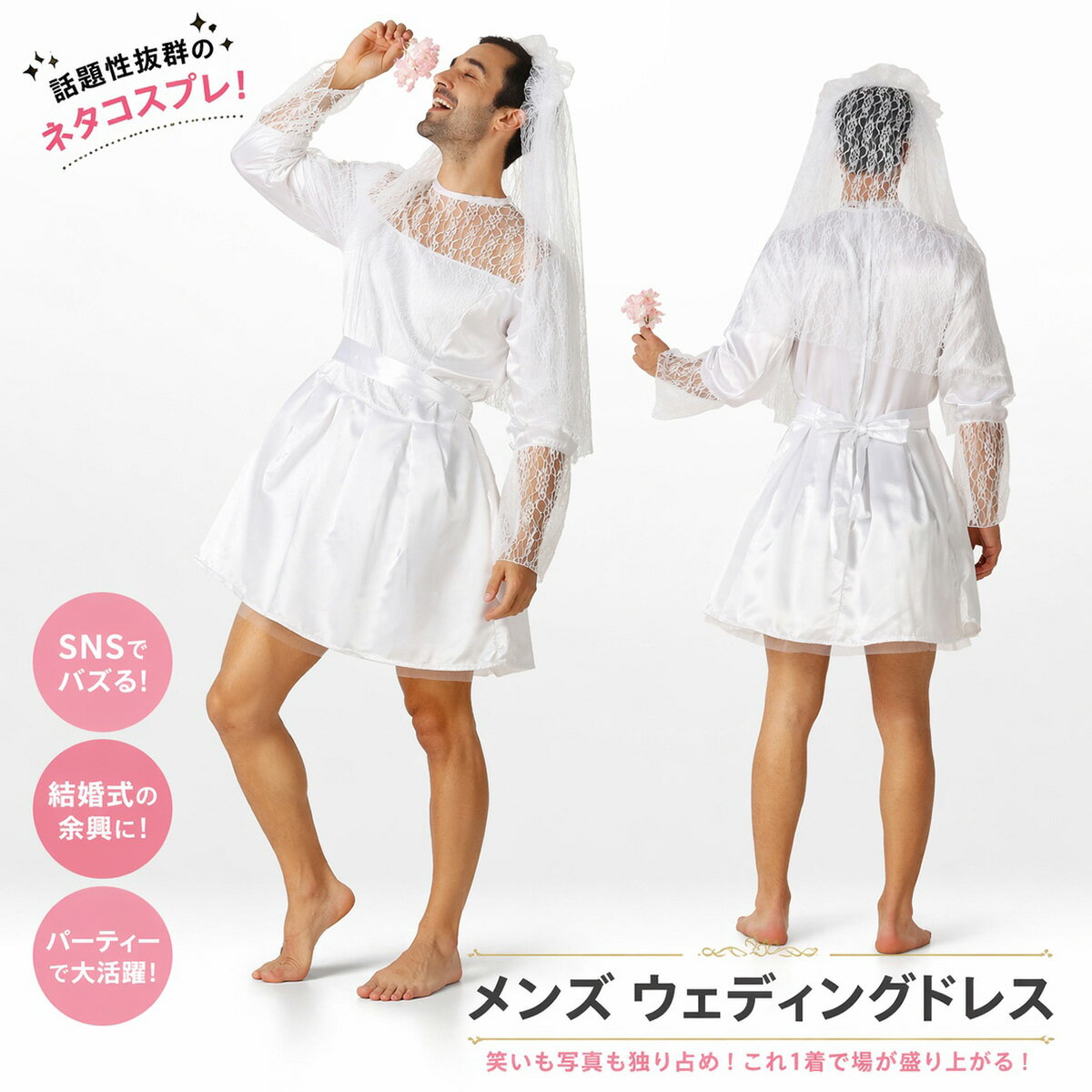 Rakuten - シダーエイト メンズ ウェディングドレス コスプレ 女装 面白い ウエディング ドレス 男性 フリーサイズ 大人用 衣装 結婚式 余興 宴会 パーティー 忘年会 学園祭 ベール付き 2点セット