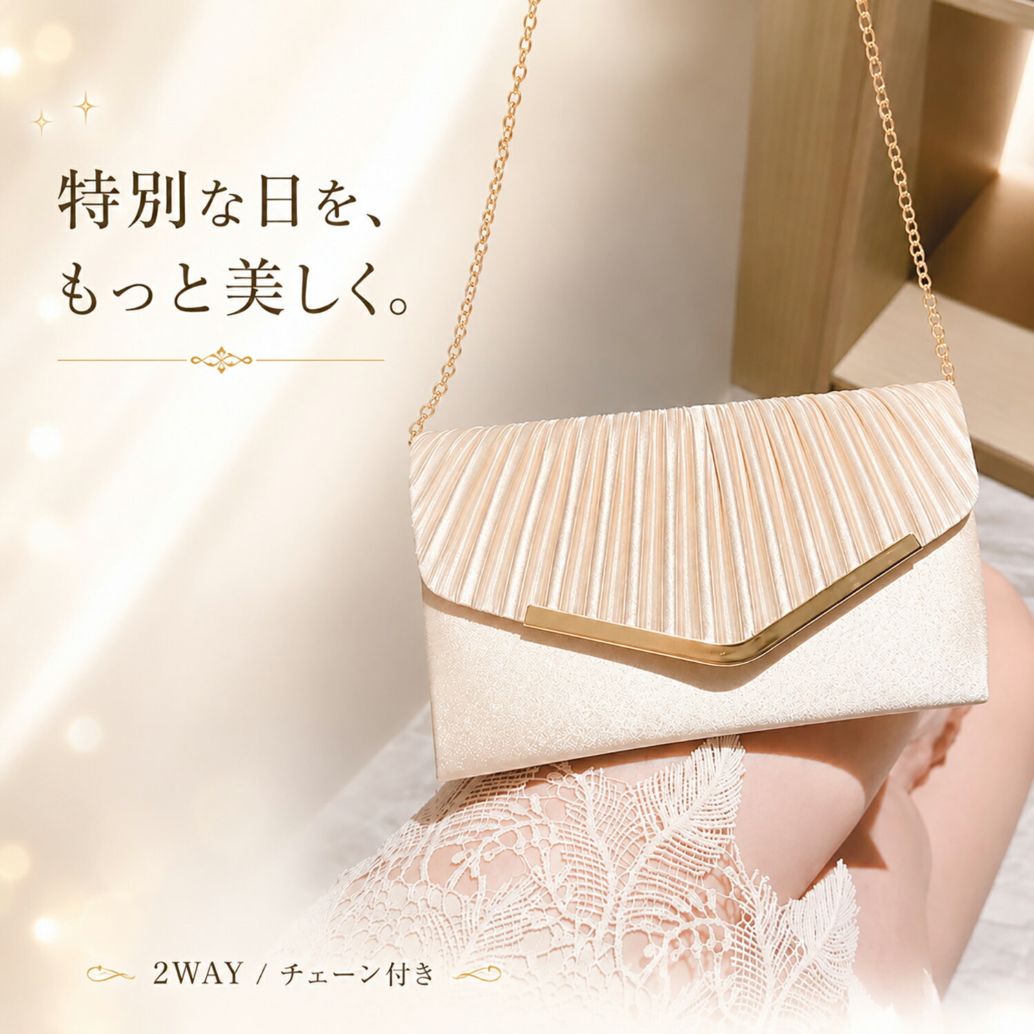 Rakuten - シダーエイト パーティーバッグ レディース 結婚式 バッグ 大きめ チェーン付き クラッチ ショルダー 2way エレガント フォーマルバッグ 披露宴 二次会 謝恩会 入学式 卒業式 プリーツ シャンパンゴールド
