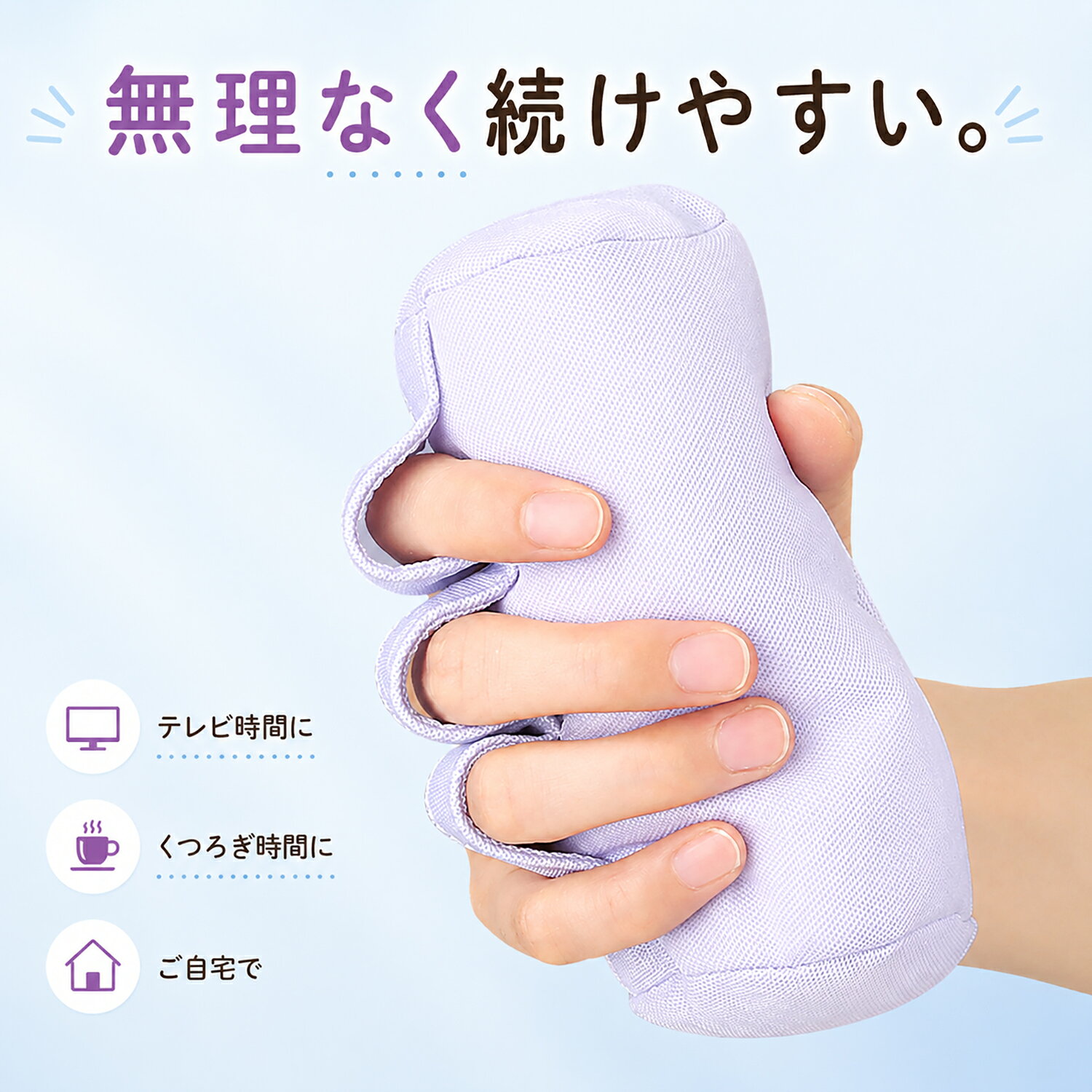 商品情報商品名[シダーエイト] グリップクッション【握ってリハビリ】 手指機能回復 指拘縮 高齢者 介護 関節 トレーニング 落下防止 フィンガーホルダー リハビリ訓練 自助具その他商品説明この商品は別店舗でも販売しております。在庫数の更新は随時行っておりますが、お買い上げいただいた商品が、品切れになってしまうこともございます。その場合、お客様には必ず連絡をいたしますが、万が一入荷予定がない場合は、キャンセルさせていただく場合もございますことをあらかじめご了承ください。注意モニター発色の具合により色合いが異なる場合がございます。グリップクッション【握ってリハビリ】 手指機能回復 指拘縮 高齢者 介護 関節 トレーニング 落下防止 フィンガーホルダー リハビリ訓練 自助具 【カンタン握ってリハビリ】 【手になじむ、やさしい握り心地】【毎日触れたくなる極上のフィット感】 女性の小さな手にも心地よく収まる、人間工学に基づいた立体設計のハンドクッションです。中材には、もっちりとした弾力性と流動性を持つ高品質なマイクロパウダービーズを採用。握る強さに合わせて柔軟に形を変えるため、手指に無理な負担をかけず、自然な感覚で握力ケアやリハビリをはじめられます。【握るだけの、やさしい手指ケア】【スキマ時間でおしゃれに美習慣】 「テレビを見ながら」「おうちでのくつろぎタイムに」ただ握るだけで、簡単に手指の運動やストレッチが可能です。指を通すための専用ループが付いているため、手の力が弱い方や、リハビリ初期の方でもクッションを落とす心配がなく、しっかりと保持できます。スマホやパソコンを長時間使った後の、手のリフレッシュにも最適です。【無理なく続けやすいデザイン】【インテリアに溶け込むくすみカラー】 いかにも「医療・介護用品」といった無機質なデザインではなく、20代〜50代のおしゃれな女性のお部屋にも自然に馴染む、洗練された淡いラベンダーカラー（薄紫）を採用。ベッドサイドやリビングのソファに置いておいてもインテリアを邪魔せず、視界に入るたびに気分が上がるデザインだからこそ、三日坊主にならず毎日楽しく続けられます。【選べる2つのセットタイプ】【ライフスタイルに合わせた選択を】 お試しや片手集中ケアにぴったりな「単品（1個入り）」と、両手で同時にトレーニングしたい方や洗い替えに便利な「2個セット（2個入り）」の2つのバリエーションをご用意しました。横幅約14cm×縦幅約6cmのコンパクトなロール型サイズなので、バッグに入れてオフィスや旅行先へ手軽に持ち運ぶことも可能です。【拘縮対策から握力トレーニングまで】【幅広い年代のハンドケアをサポート】 手指の硬直・拘縮（こうしゅく）が気になる方のケアとしてはもちろん、筋力低下が気になる方の握力トレーニング、脳トレグッズ、さらには美しい手元を維持するためのビューティーケアまで、20代から高齢者の方まで幅広い目的でご使用いただけます。大切な家族への、おしゃれで実用的な健康ギフトとしても大変喜ばれる消費です。 5
