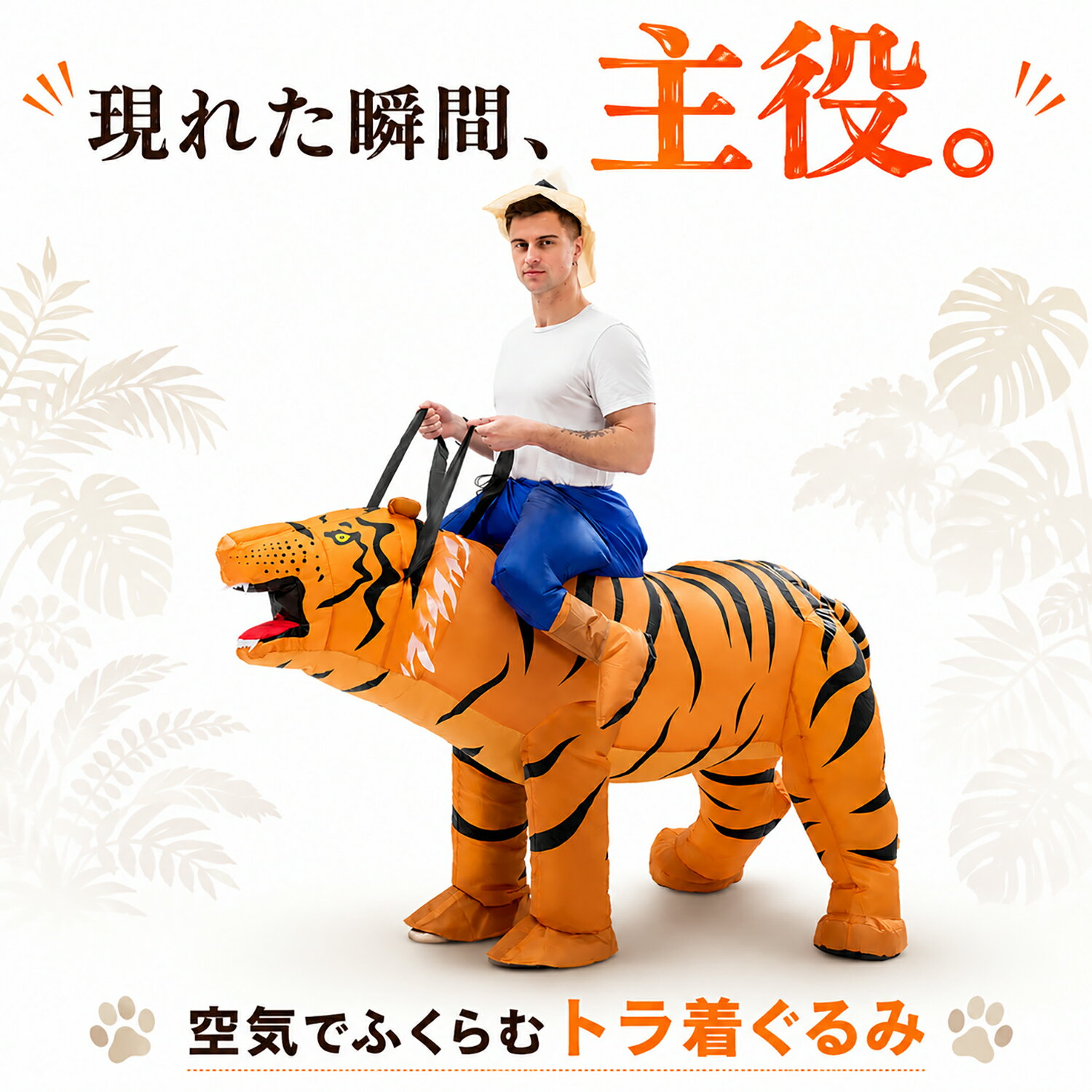 Rakuten - シダーエイト おもしろ 着ぐるみ トラ 虎 タイガー コスプレ 空気で膨らむエアー式 ハロウィン パーティー イベント 電動ファン付き 動物 大人用 コスチューム