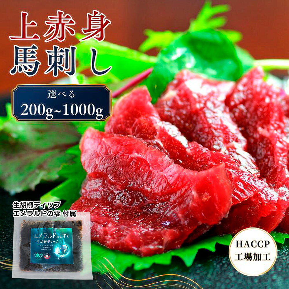 選べる200g～1kg 上赤身馬刺し 100g小分け真空パック 生胡椒ディップ「エメラルド...