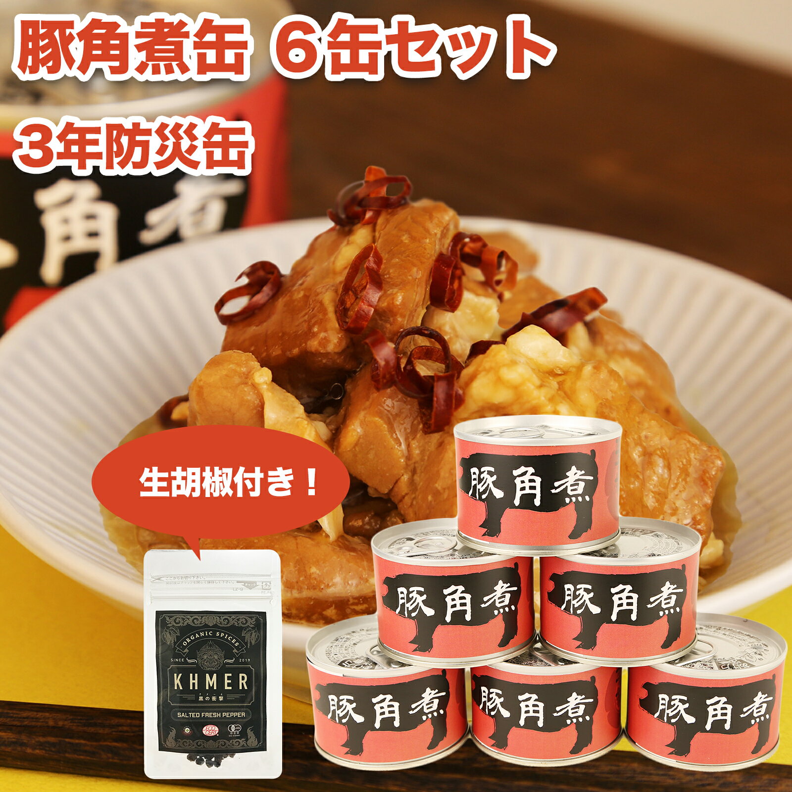 【20日限定ポイント10倍】 缶詰 豚角煮缶 豚肉 6缶セット 生胡椒 20g かんづめ 常温 非常食 防災缶 保存缶 保存食 防災食 長期保存 キャンプ 防災グッズ 肉 がっつり おつまみ おかず プレゼント こしょう 甘辛味 豚 角煮 缶詰セット ギフト なつかしの味 美味しい