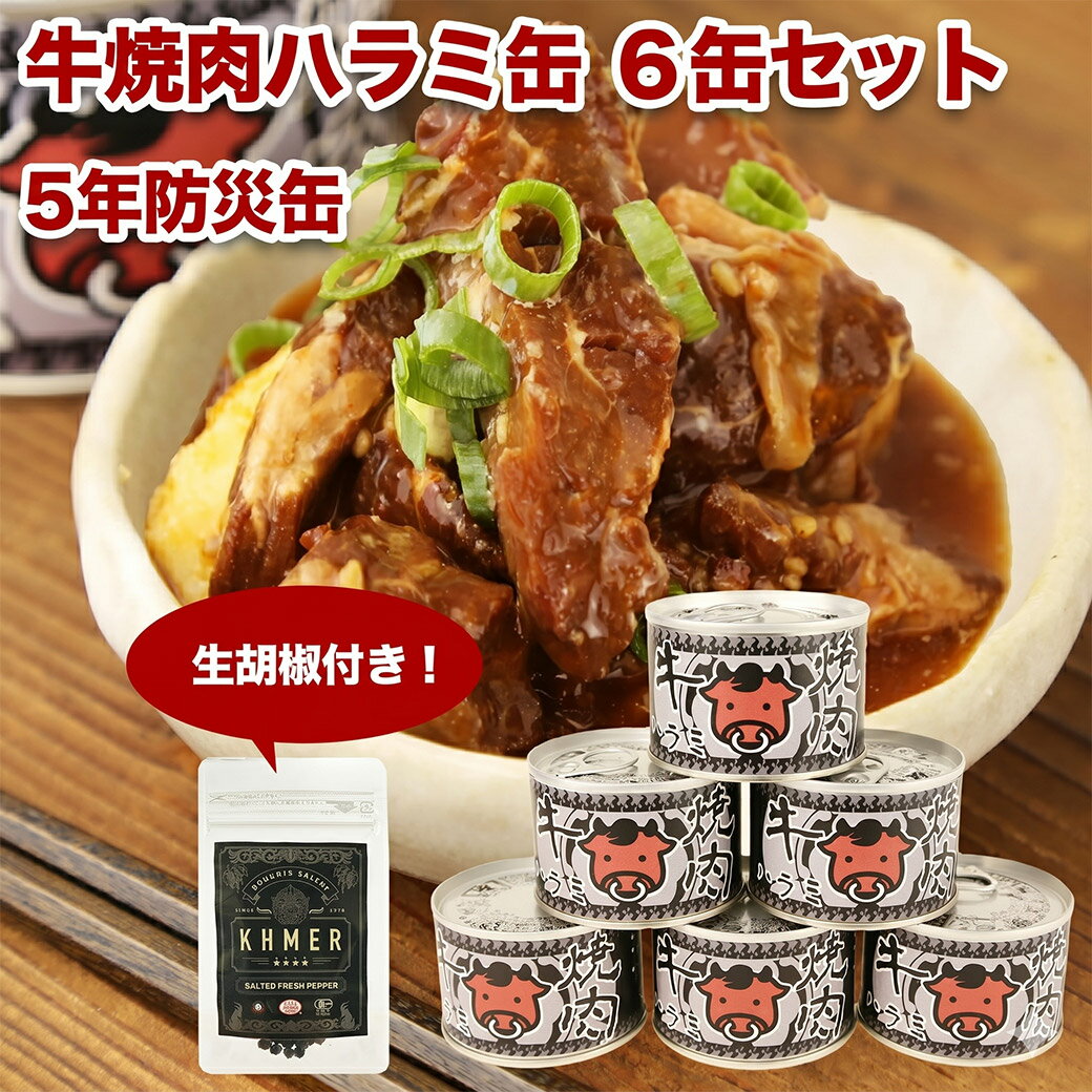 防災用缶詰 牛焼肉ハラミ 6缶セット 生胡椒 20g ＜乳＞ かんづめ 常温 非常食 防災缶 保存缶 保存食 防災食 長期保存 キャンプめし 防災グッズ