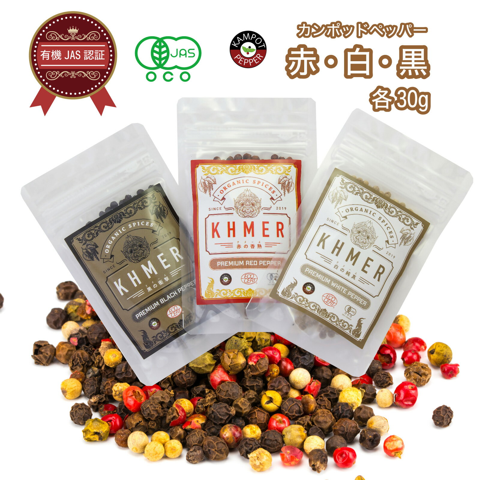 【マラソン中ポイント10倍】 3種の乾燥胡椒セット 黒胡椒 白胡椒 赤胡椒 ブラックペッパー ホワイトペッパー レッドペッパー カンポットペッパー 白コショウ こしょう 有機JAS認証 プレゼント 無添加調味料 有機スパイス 香辛料 カンボジア産 日本品質 30g 100g