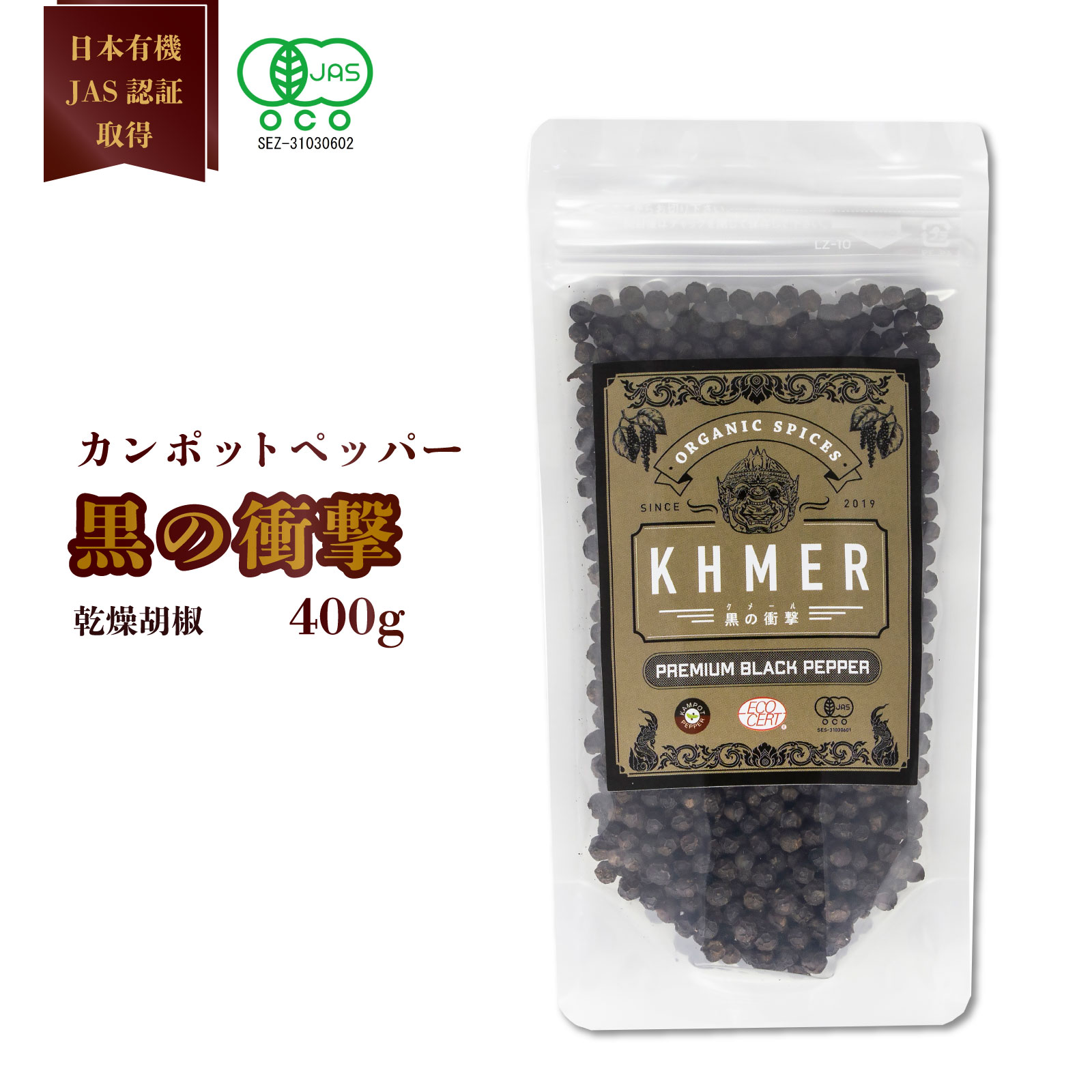 【農園直売価格 送料無料】黒胡椒 ブラック ペッパー ブラックペッパー 400g 黒の衝撃 乾燥胡椒 カンポットペッパー 最高級 有機JAS認証 乾燥 胡椒 スパイス 調味料 香辛料 大容量 オーガニック 無添加 オーガニック 無農薬 有機栽培 CedarFarm シーダーファーム