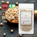 【スーパーSALE限定10%OFF】 白胡椒 ホワイトペッパー 100g ホール 白コショウ 白の純真 胡椒 乾燥胡椒 カンポットペッパー 胡椒の実 辛いスパイス 有機 有機JAS認証 こしょう 乾燥 胡椒 スパイス 高級調味料 料理 大容量 白こしょう 無添加 オーガニック 無農薬