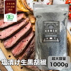 【マラソン限定ポイント10倍】カンポットペッパー 塩漬け生胡椒 1kg 黒の衝撃 胡椒 生コショウ フレッシュ 生粒胡椒 生粒コショウ 黒いダイヤモンド オーガニックスパイス 高級調味料 業務用 調味料 ブラックペッパー 黒胡椒 生こしょう 大容量 行列のできる相談所 石原良純