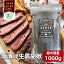 【マラソン中ポイント10倍】 カンポット ペッパー 塩漬け 生胡椒 黒の衝撃 生 胡椒 生コショウ 有機 オーガニックスパイス 高級調味料 業務用 有機JAS認証 調味料 bbq 料理 ブラックペッパー 黒胡椒 生こしょう スパイス カンボジア産 大容量 肉 酒 ステーキ 1000g