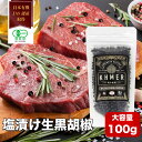 【5月5日限定ポイント10倍】塩漬け生胡椒 100g 黒の衝撃 生コショウ 生胡椒の塩漬け カンポットペッパー フレッシュ 生粒胡椒 生粒コショウ 黒いダイヤモンド ブラックペッパー 黒コショウ 黒こしょう 黒胡椒 業務用 高級調味料 行列のできる相談所 石原良純 CedarFarm