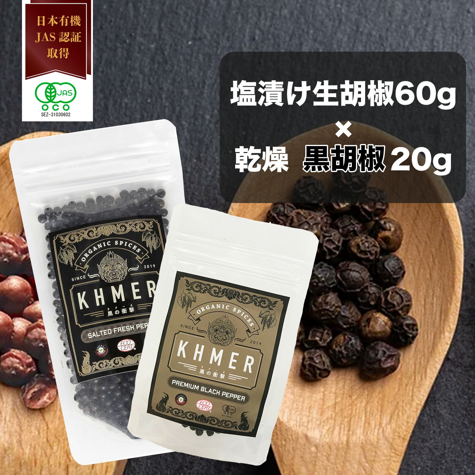 【マラソン限定ポイント10倍】塩漬け生胡椒 黒胡椒 生胡椒 60g 乾燥胡椒 20g 黒の衝撃 セット カンポットペッパー フレッシュ 生粒胡椒 生粒コショウ 黒いダイヤモンド ブラックペッパー 生コショウ 調味料 生こしょう スパイス 行列のできる相談所 石原良純 CedarFarm