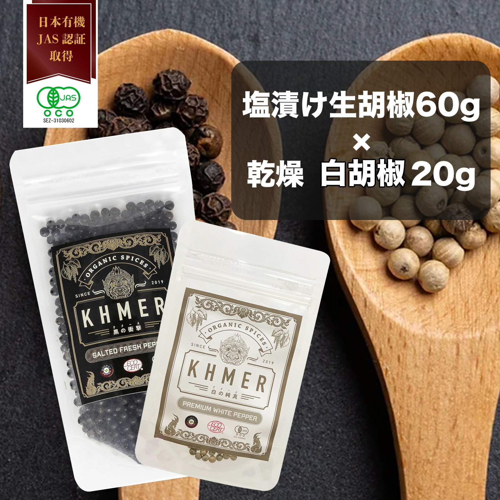 【スーパーSALE 10%OFF P5倍】塩漬け生胡椒 黒胡椒 白胡椒 生胡椒 60g 乾燥胡椒 20g セット カンポットペッパー フレッシュ 生粒胡椒 生粒コショウ 黒いダイヤモンド ブラックペッパー 生コショウ 調味料 料理 生こしょう スパイス 行列のできる相談所 石原良純 CedarFarm