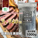 【スーパーSALE限定50%OFF】カンポットペッパー 塩漬け生胡椒 1kg 黒の衝撃 胡椒 生コショウ フレッシュ 生粒胡椒 生粒コショウ 黒いダイヤモンド オーガニックスパイス 高級調味料 業務用 調味料 ブラックペッパー 黒胡椒 こしょう 大容量 行列のできる相談所