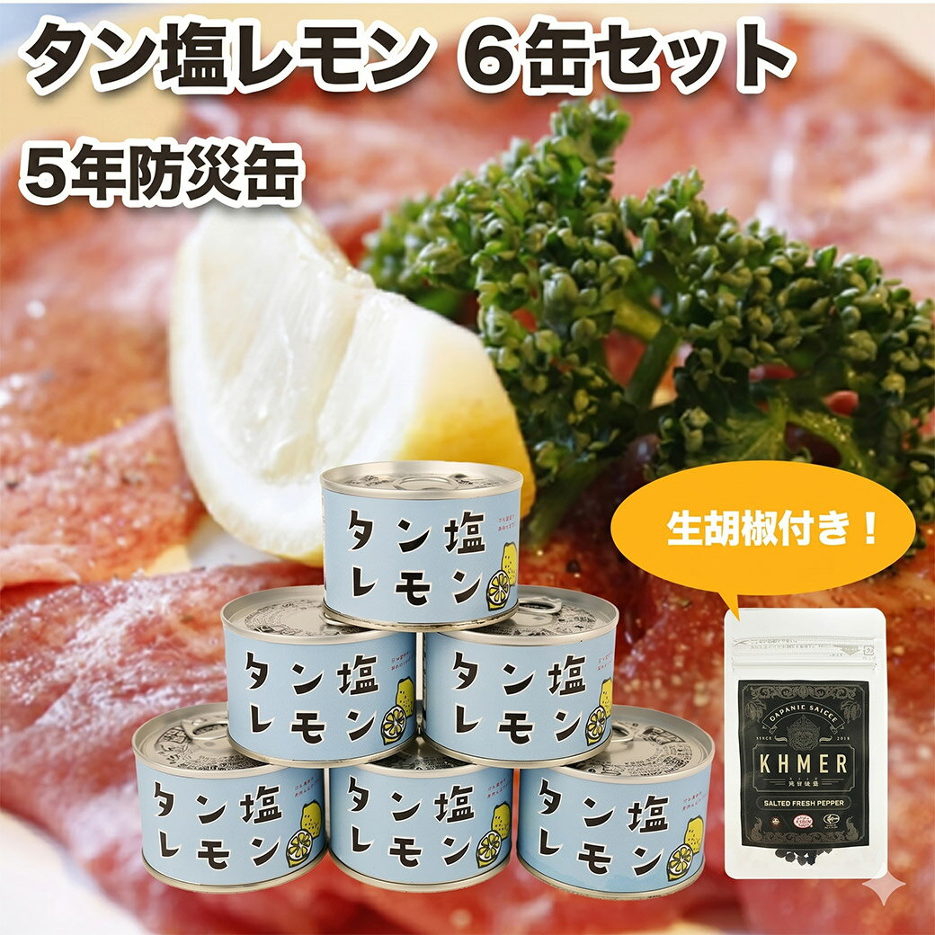 防災用缶詰 タン塩レモン 6缶セット 生胡椒 かんづめ 常温 非常食 防災缶 保存缶 保存食 防災食 長期保存 防災グッズ 豚タン
