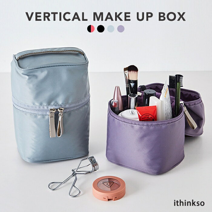 化粧ポーチ 縦 化粧水 コスメポーチ メイクポーチ メイクケース ithinkso VERTICAL MAKE-UP BOX バニティバッグ ポーチ コスメバッグ 横に倒さない ファンデ こぼさない シンプル 旅行 機能的 小物入れ 化粧道具 そのまま 便利 コンパクト ボックス