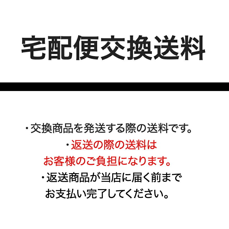 交換送料