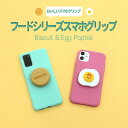 スマホグリップ キャラクタースマホリング スマホスタンド 落下防止 スタンド機能 全機種対応 スマホホルダー イヤホン収納 スマホアクセサリー かわいい 韓国 Storinus フードシリーズ スマホグリップ