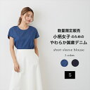 ☆小柄な女性向けアイテム☆大人のきれいめデニムブラウス Sサイズ ショートスリーブ バックジップ開き 薄手 国産デニム デニム インディゴ ブルー 春 夏 SDGs 日本製