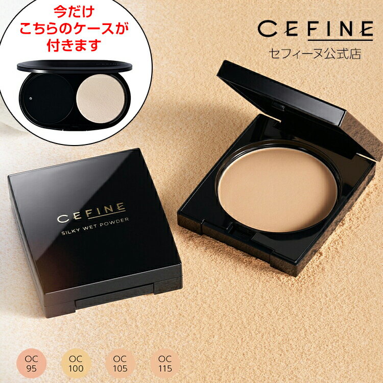 【今だけケースプレゼント！】公式店 セフィーヌ シルキーウェットパウダー レフィルCEFINE SPF28 PA++..
