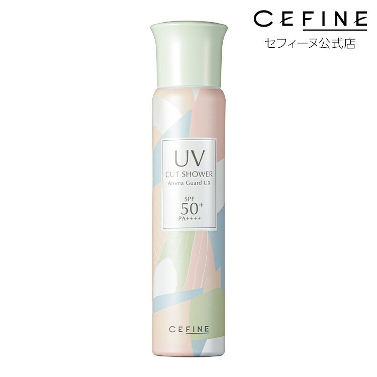 公式店 セフィーヌ UVカットシャワー　アロマガード UX 全身用UVカットスプレー スプレータイプ 日やけ止め SPF50+・PA++++ CEFINE cefine 紫外線 赤外線 紫外線吸収剤 ノンケミカル処方 天然アロマ 花粉 ちり ほこり 保湿力 日やけ止め スプレー アンチポリューション