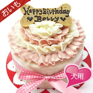 GirlyFrill　4号12cm　犬用ケーキ　犬用お誕生日ケーキ　お芋　ドッグケーキ　わんこケーキ