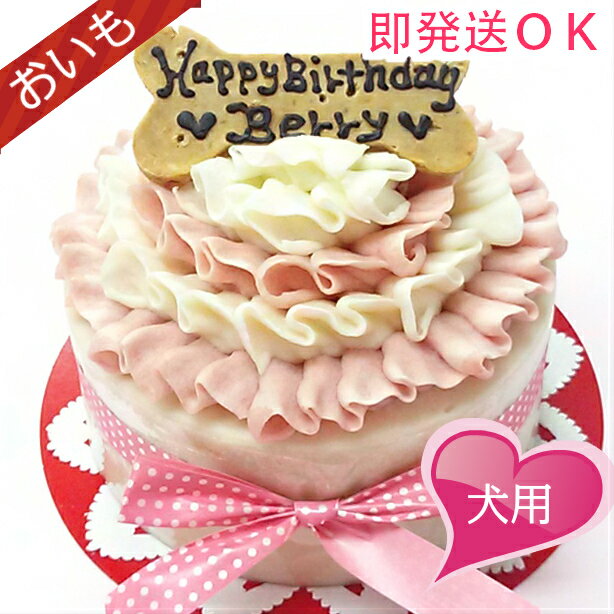 【即発送OK】Girly　Frill　4号12cm　犬用ケーキ　お芋　無添加　犬用お誕生日ケーキ　ドッグケーキ　即日出荷　わんこケーキ　あす楽のサムネイル
