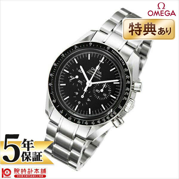 【無金利ローン可】【新品】OMEGA オメガ スピードマスター 311.30.42.30.01.005 メンズ 腕時計 時計