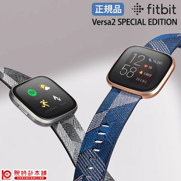 フィットビット Fitbit Versa2 バーサ2 Alexa スペシャルエディション 交換ベルト FB507 時計 腕時計 スマートウォッチ メンズ レディース 心拍数 2019 FB507GYGY-FRCJK/FB507RGPK 【新機能】手洗いリマインダーで感染予防【あす楽】