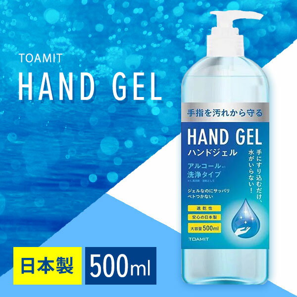 【日本製】在庫限り特別価格 ハンドジェル 500ml アルコールハンドジェル 対策 大容量 手 指 清潔 保湿 アルコールジェル マスク 室内【あす楽】