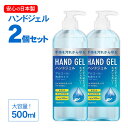 【お得な2本セット】【日本製】在庫限り特別価格 ハンドジェル 500ml アルコールハンドジェル 大容量 手 指 清潔 保湿 アルコールジェル マスク 室内 持ち歩き 携帯用 2個セット【あす楽】