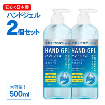 【店内最大ポイント42倍！23日9：59まで】 ハンドジェル 500ml 日本製 アルコールジェル 対策 大容量 手 指 清潔 保湿 ジェル アルコールハンドジェル アルコール洗浄ジェル マスク 室内 2個セット 【2本セット】5月中旬入荷予定