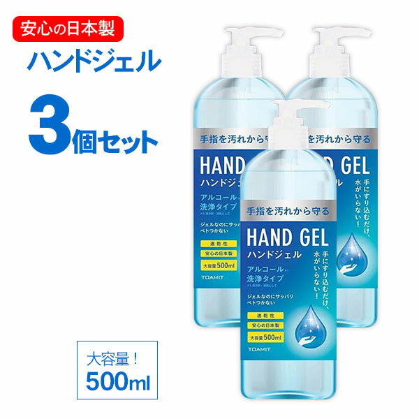 【お得な3本セット】【日本製】在庫限り特別価格 ハンドジェル 500ml アルコールハンドジェル 大容量 手 指 清潔 保湿 アルコールジェル マスク 室内 持ち歩き 携帯用 3個セット【あす楽】