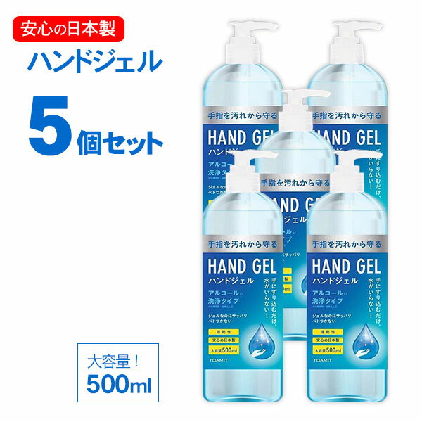 【お得な5本セット】【日本製】在庫限り特別価格 ハンドジェル 500ml アルコールハンドジェル 大容量 手 指 清潔 保湿 アルコールジェル マスク 室内 持ち歩き 携帯用 5個セット【あす楽】