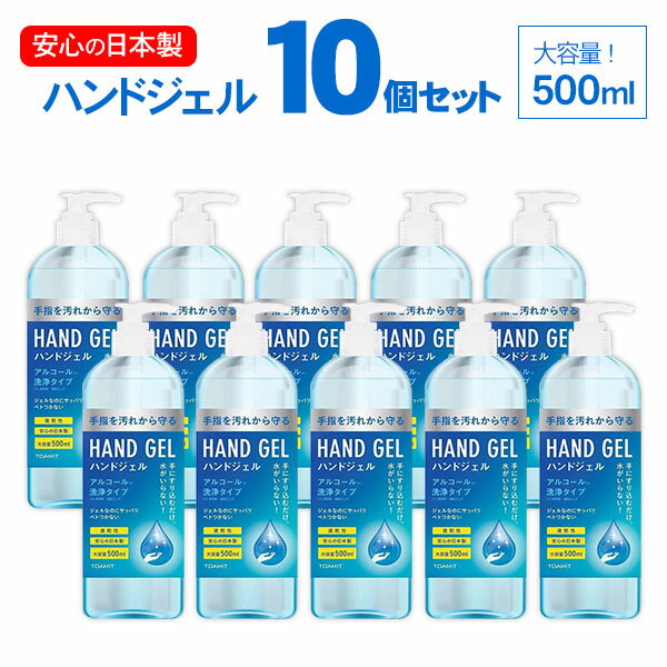 【お得な10本セット】【日本製】在庫限り特別価格 ハンドジェル 500ml アルコールハンドジェル 大容量 手 指 清潔 保湿 アルコールジェル 持ち歩き 携帯用 10個セット【あす楽】