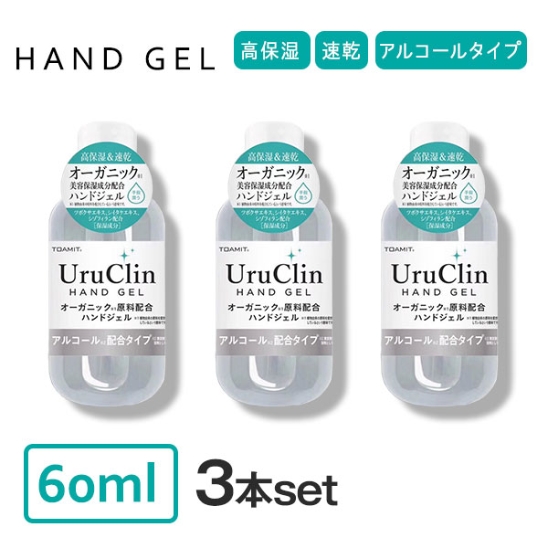 オーガニックハンドジェル 60ml おしゃれなアルコールジェル 持ち運び 携帯用 手 指 清潔 保湿 アルコール洗浄ジェル マスク 室内 3個セット 【3本セット】