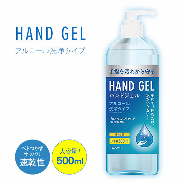 在庫限り特別価格 ハンドジェル 500ml アルコールハンドジェル 対策 大容量 手 指 清潔 保湿 アルコー..