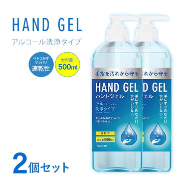 【5日は最大2000円OFFクーポン&店内最大ポイント50倍!】 在庫限り特別価格 ハンドジェル 500ml アルコールハンドジェル 対策 大容量 手 指 清潔 保湿 アルコール洗浄ジェル マスク 室内 【2本セット】【あす楽】