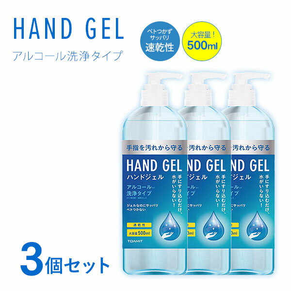 在庫限り特別価格 ハンドジェル 500ml アルコールハンドジェル 対策 大容量 手 指 清潔 保湿 アルコール洗浄ジェル マスク 室内【3本セット】【あす楽】