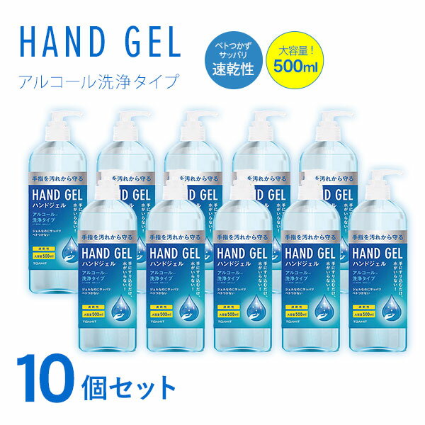 在庫限り特別価格 ハンドジェル 500ml アルコールハンドジェル 対策 大容量 手 指 清潔 保湿 アルコール洗浄ジェル マスク 室内【10本セット】【あす楽】