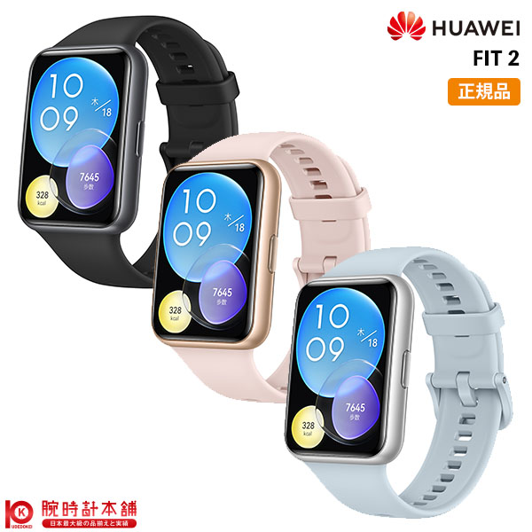 楽天時計専門店 ラグゼファーウェイ HUAWEI FIT2 YDA-B09S-BK/PK/BL スマートウォッチ スリム 健康管理 フィットネス くすみカラー おしゃれ