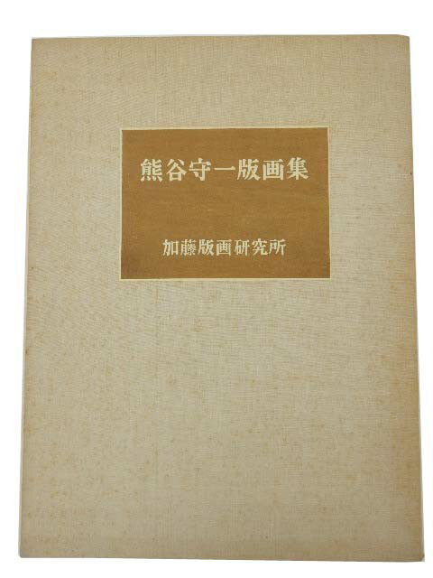 熊谷守一　9枚1組版画集　A1【中古】